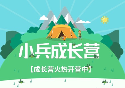 兵之旅小兵成长营